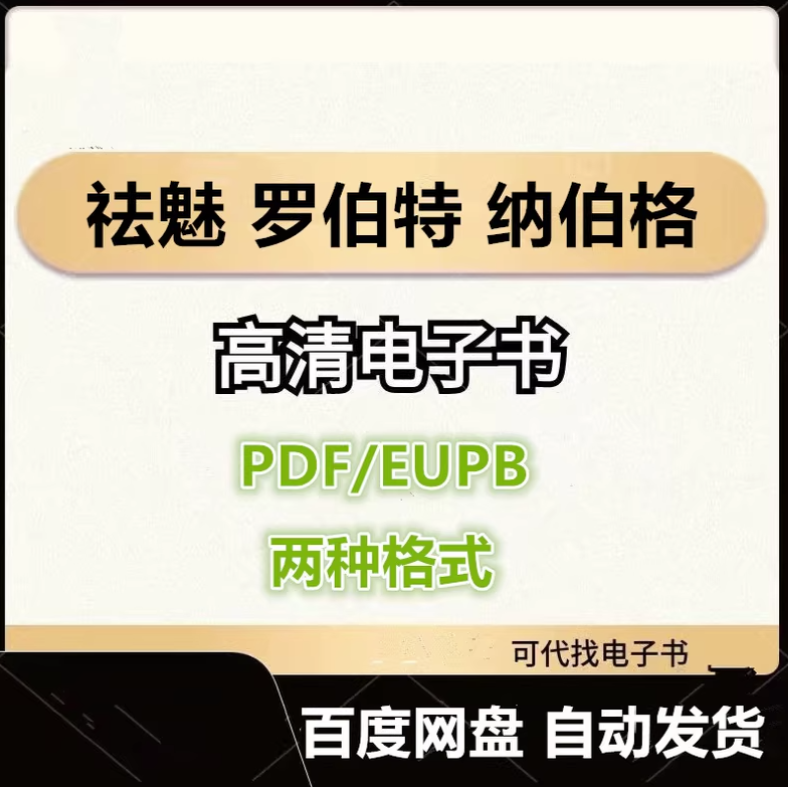 图片[1]-祛魅 罗伯特 纳伯格 电子书eupb pdf格式电子版-爱分享导航
