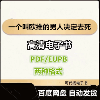 一个叫欧维的男人决定去死 弗雷德里克·巴克曼 电子书eupb pdf格式电子版-爱分享导航