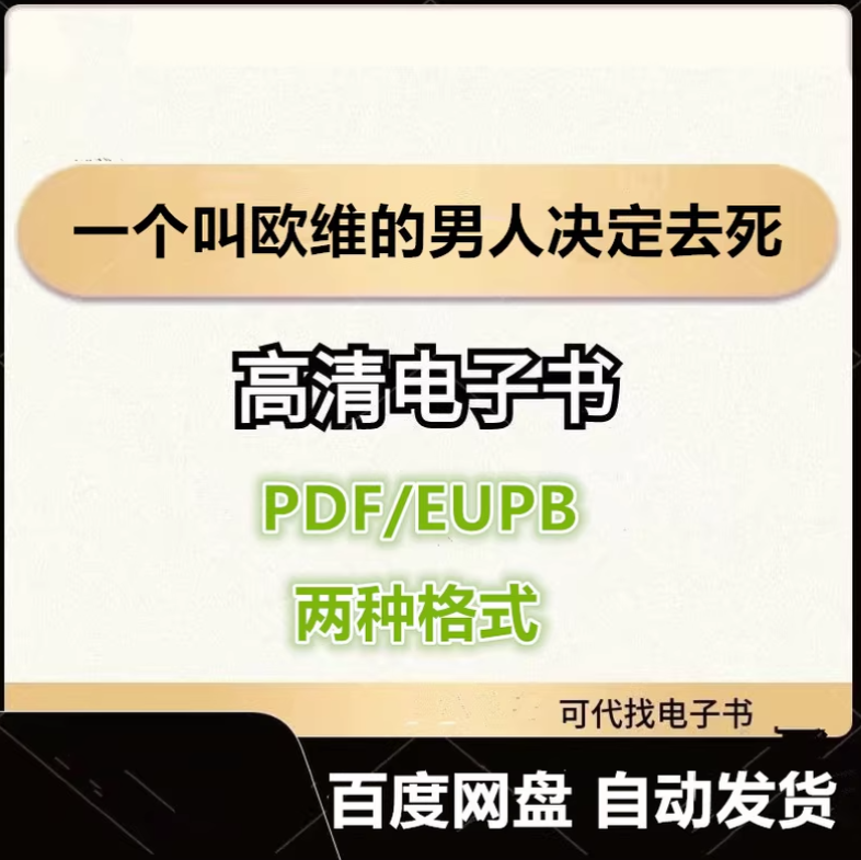图片[1]-一个叫欧维的男人决定去死 弗雷德里克·巴克曼 电子书eupb pdf格式电子版-爱分享导航