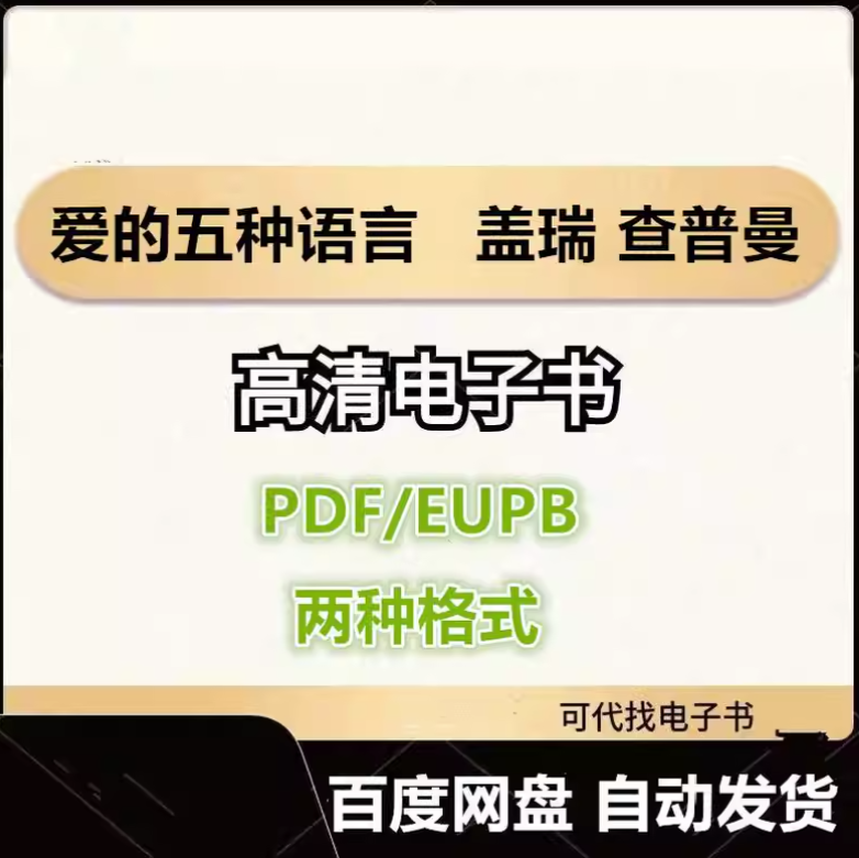 图片[1]-爱的五种语言 盖瑞 查普曼 电子书eupb pdf格式电子版-爱分享导航