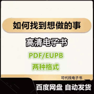 如何找到想做的事 八木仁平 电子书eupb pdf格式电子版-爱分享导航