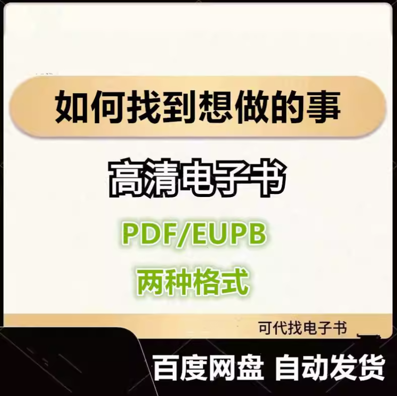 图片[1]-如何找到想做的事 八木仁平 电子书eupb pdf格式电子版-爱分享导航