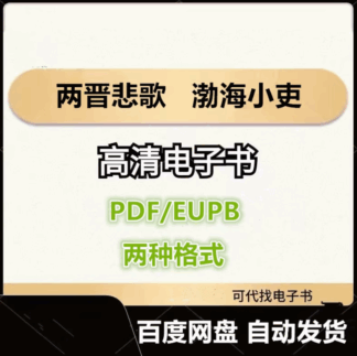 两晋悲歌 渤海小吏 电子书eupb pdf格式电子版-爱分享导航