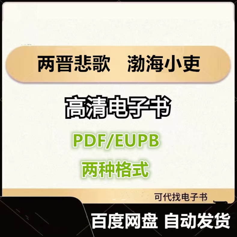 图片[1]-两晋悲歌 渤海小吏 电子书eupb pdf格式电子版-爱分享导航