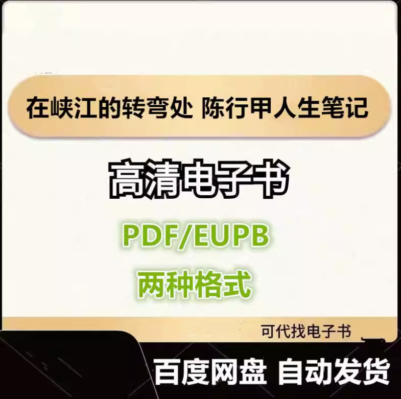 图片[1]-在峡江的转弯处 陈行甲人生笔记 电子书eupb pdf格式电子版-爱分享导航