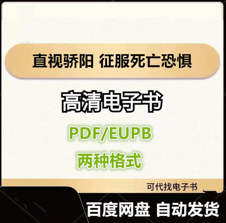 图片[1]-直视骄阳 征服死亡恐惧 欧文·亚隆 电子书eupb pdf格式电子版-爱分享导航