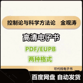 控制论与科学方法论 金观涛 电子书eupb pdf格式电子版-爱分享导航