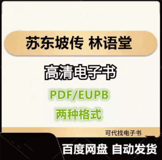 苏东坡传 林语堂 电子书eupb pdf格式电子版-爱分享导航