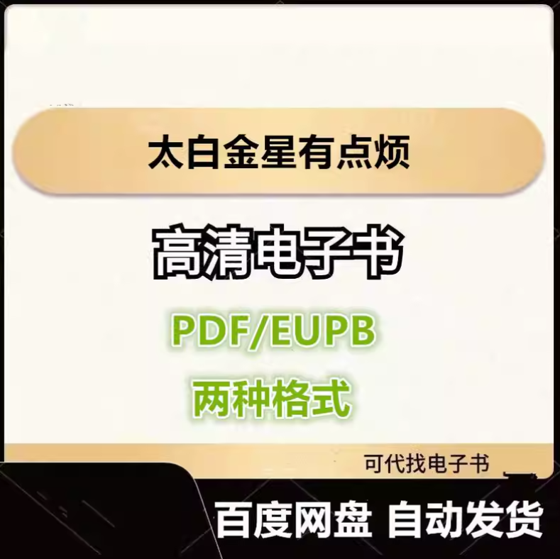 图片[1]-太白金星有点烦 电子书eupb pdf格式电子版-爱分享导航