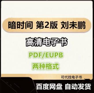 暗时间 第2二版 刘未鹏 电子书eupb pdf格式电子版-爱分享导航
