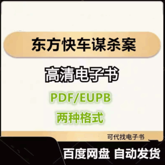 东方快车谋杀案 电子书eupb pdf格式电子版-爱分享导航
