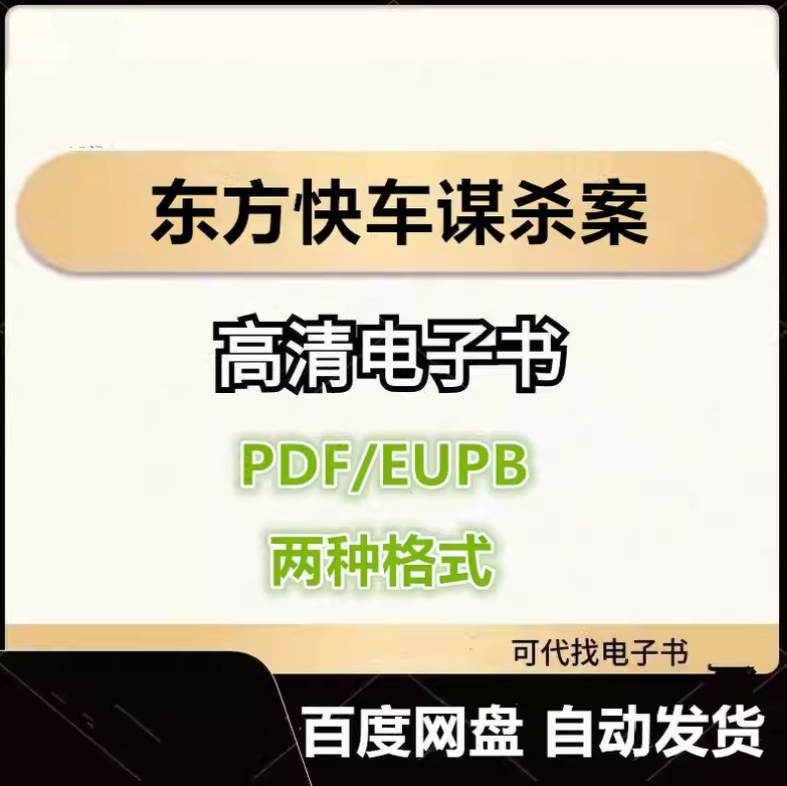 图片[1]-东方快车谋杀案 电子书eupb pdf格式电子版-爱分享导航
