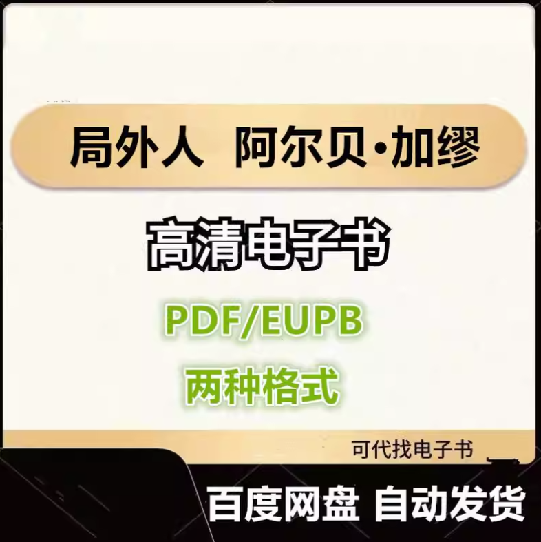 图片[1]-局外人 阿尔贝•加缪 电子书eupb pdf格式电子版-爱分享导航