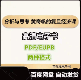 分析与思考 黄奇帆的复旦经济课 电子书eupb pdf格式电子版-爱分享导航