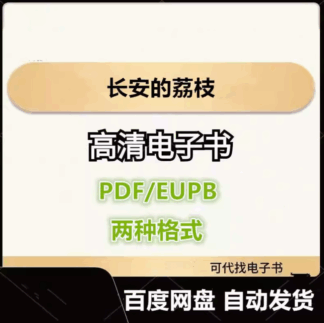 长安的荔枝 电子书eupb pdf格式电子版-爱分享导航