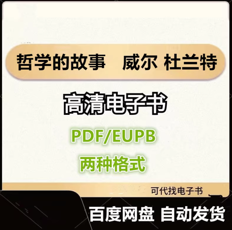 图片[1]-哲学的故事 威尔 杜兰特 电子书eupb pdf格式电子版-爱分享导航