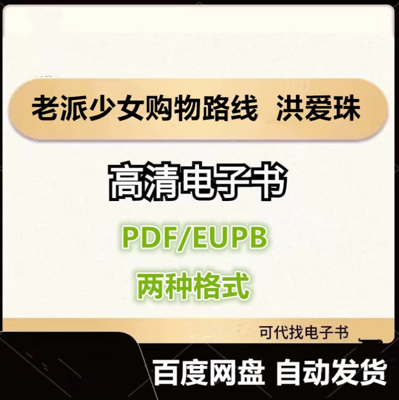 图片[1]-老派少女购物路线 洪爱珠 电子书eupb pdf格式电子版-爱分享导航