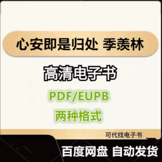 心安即是归处 季羡林 电子书eupb pdf格式电子版-爱分享导航