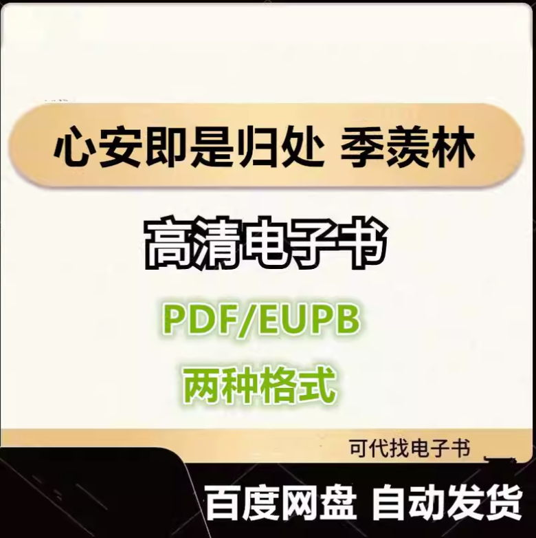 图片[1]-心安即是归处 季羡林 电子书eupb pdf格式电子版-爱分享导航