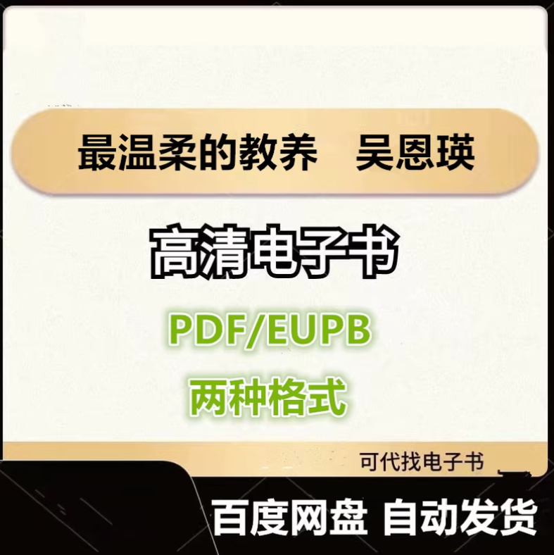 图片[1]-最温柔的教养 吴恩瑛 电子书eupb pdf格式电子版-爱分享导航