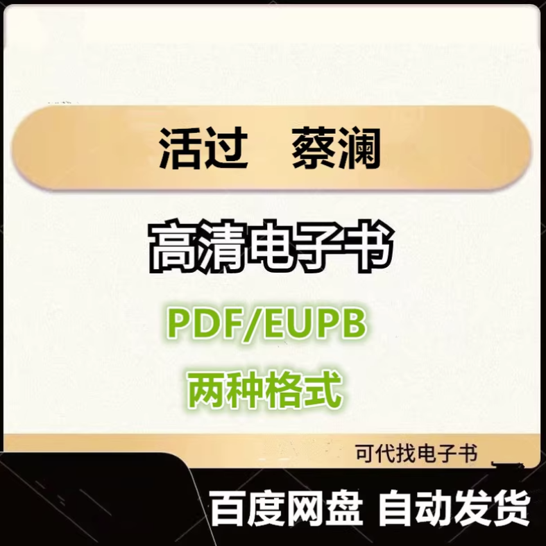 图片[1]-活过 蔡澜 电子书eupb pdf格式电子版-爱分享导航