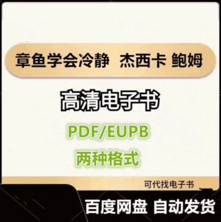 章鱼学会冷静 杰西卡 鲍姆 电子书eupb pdf格式电子版-爱分享导航