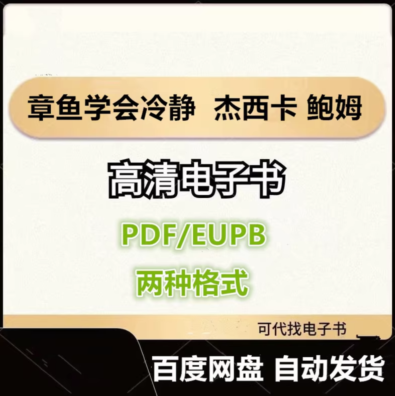 图片[1]-章鱼学会冷静 杰西卡 鲍姆 电子书eupb pdf格式电子版-爱分享导航