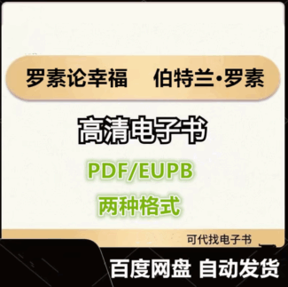 罗素论幸福 伯特兰·罗素 电子书eupb pdf格式电子版-爱分享导航