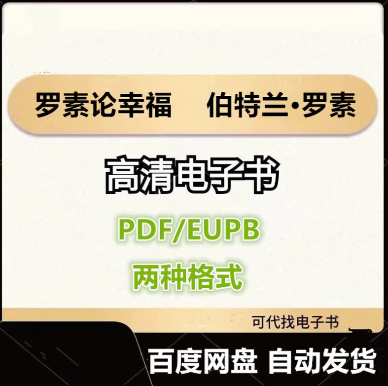 图片[1]-罗素论幸福 伯特兰·罗素 电子书eupb pdf格式电子版-爱分享导航