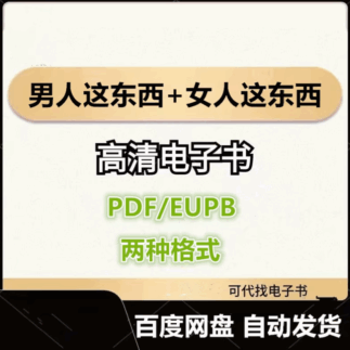 男人这东西+女人这东西 沈奕斐 电子书eupb pdf格式电子版-爱分享导航