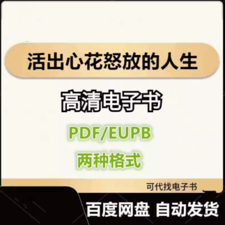 活出心花怒放的人生 电子书eupb pdf格式电子版-爱分享导航