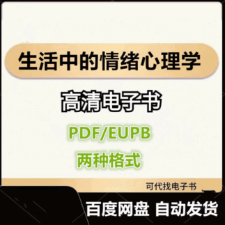生活中的情绪心理学 电子书eupb pdf格式电子版-爱分享导航