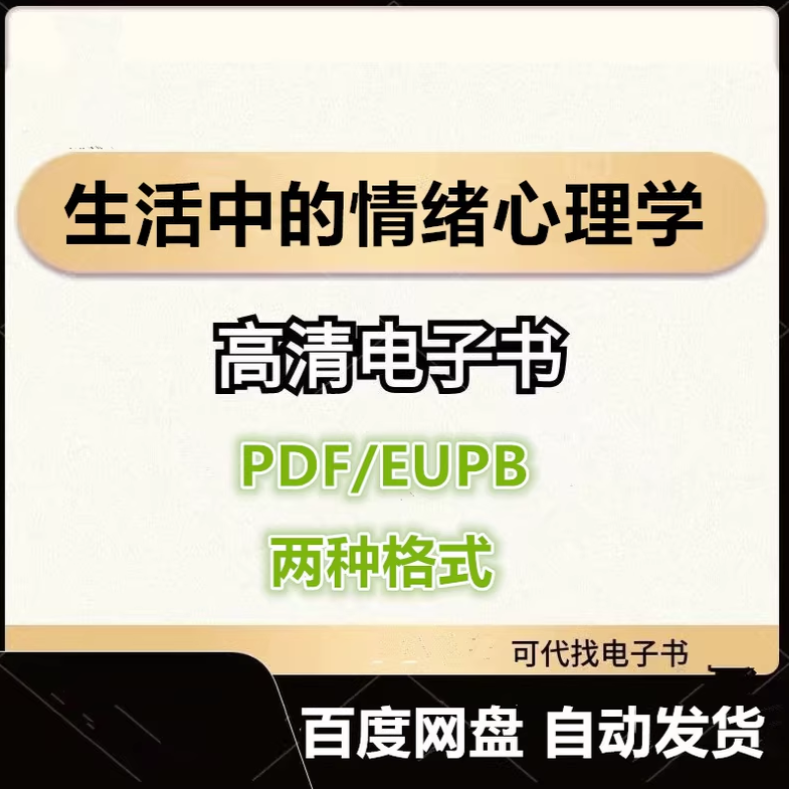 图片[1]-生活中的情绪心理学 电子书eupb pdf格式电子版-爱分享导航
