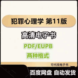 犯罪心理学 第11版 电子书eupb pdf格式电子版-爱分享导航