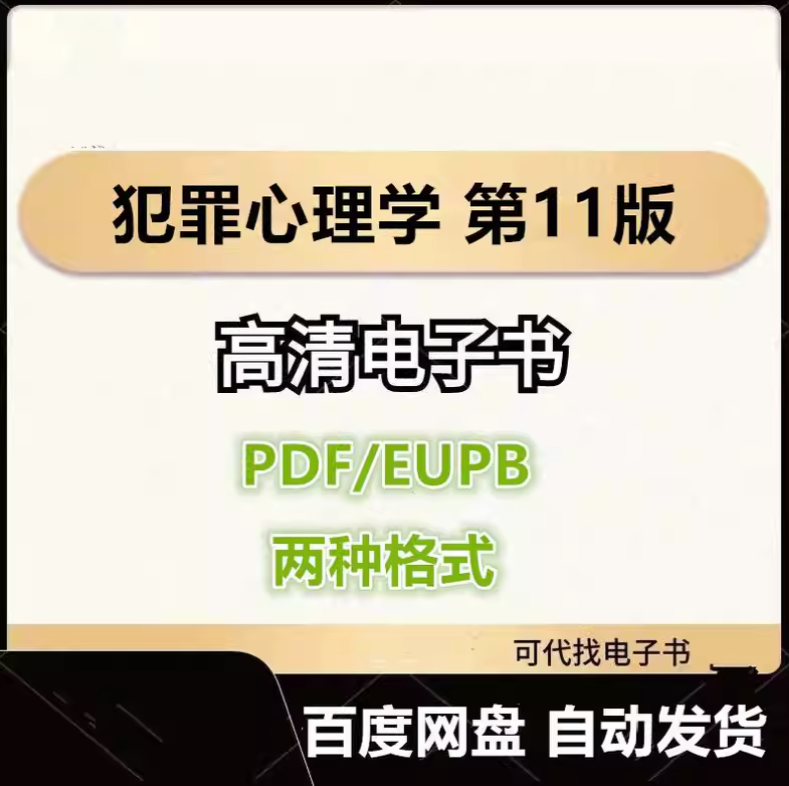 图片[1]-犯罪心理学 第11版 电子书eupb pdf格式电子版-爱分享导航