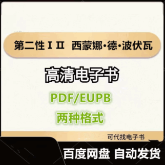 第二性ⅠⅡ 西蒙娜·德·波伏瓦 电子书eupb pdf格式电子版-爱分享导航