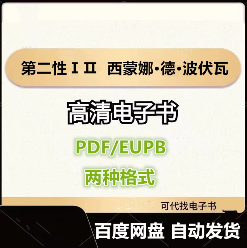 图片[1]-第二性ⅠⅡ 西蒙娜·德·波伏瓦 电子书eupb pdf格式电子版-爱分享导航