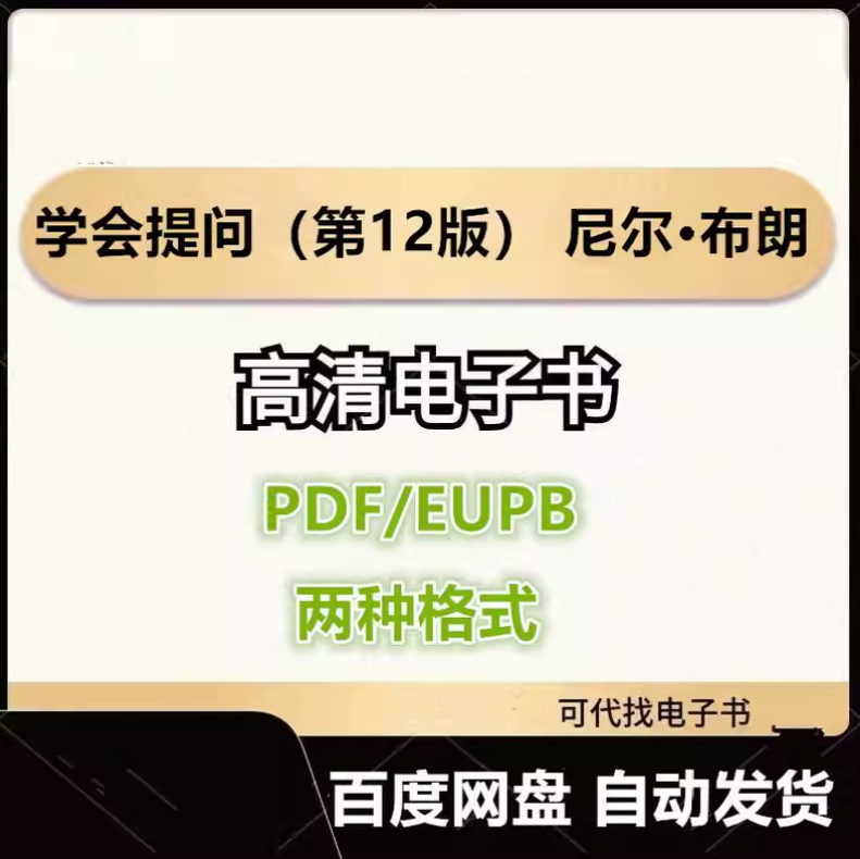 图片[1]-学会提问（第12版） 尼尔·布朗电子书eupb pdf格式电子版-爱分享导航