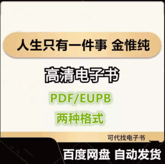 人生只有一件事 金惟纯 电子书eupb pdf格式电子版-爱分享导航