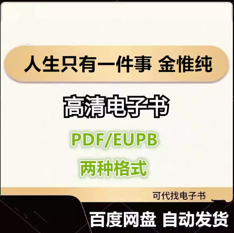 图片[1]-人生只有一件事 金惟纯 电子书eupb pdf格式电子版-爱分享导航