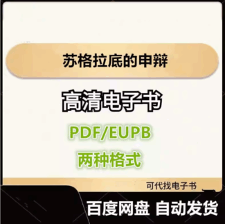 苏格拉底的申辩 电子书eupb pdf格式电子版-爱分享导航