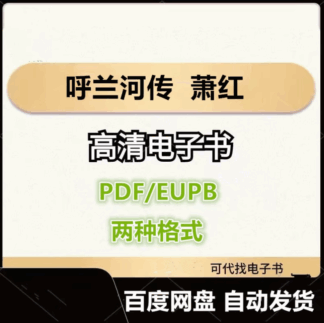 呼兰河传 萧红 电子书eupb pdf格式电子版-爱分享导航