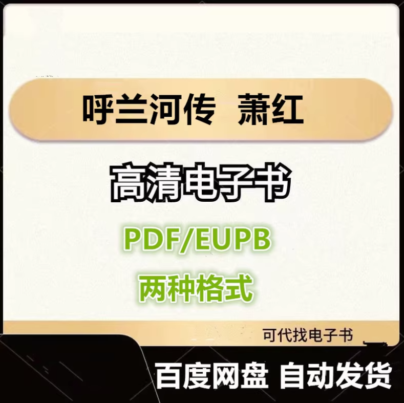 图片[1]-呼兰河传 萧红 电子书eupb pdf格式电子版-爱分享导航