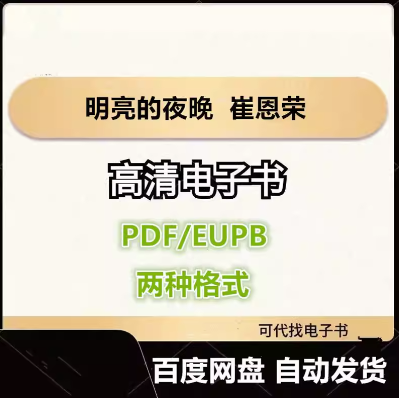 图片[1]-明亮的夜晚 崔恩荣 电子书eupb pdf格式电子版-爱分享导航