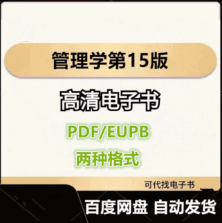 管理学第15版 斯蒂芬 罗宾斯 电子书eupb pdf格式电子版-爱分享导航