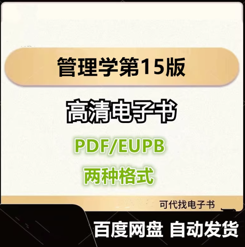 图片[1]-管理学第15版 斯蒂芬 罗宾斯 电子书eupb pdf格式电子版-爱分享导航