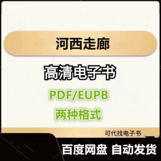 河西走廊 《河西走廊》摄制组编 电子书eupb pdf格式电子版-爱分享导航