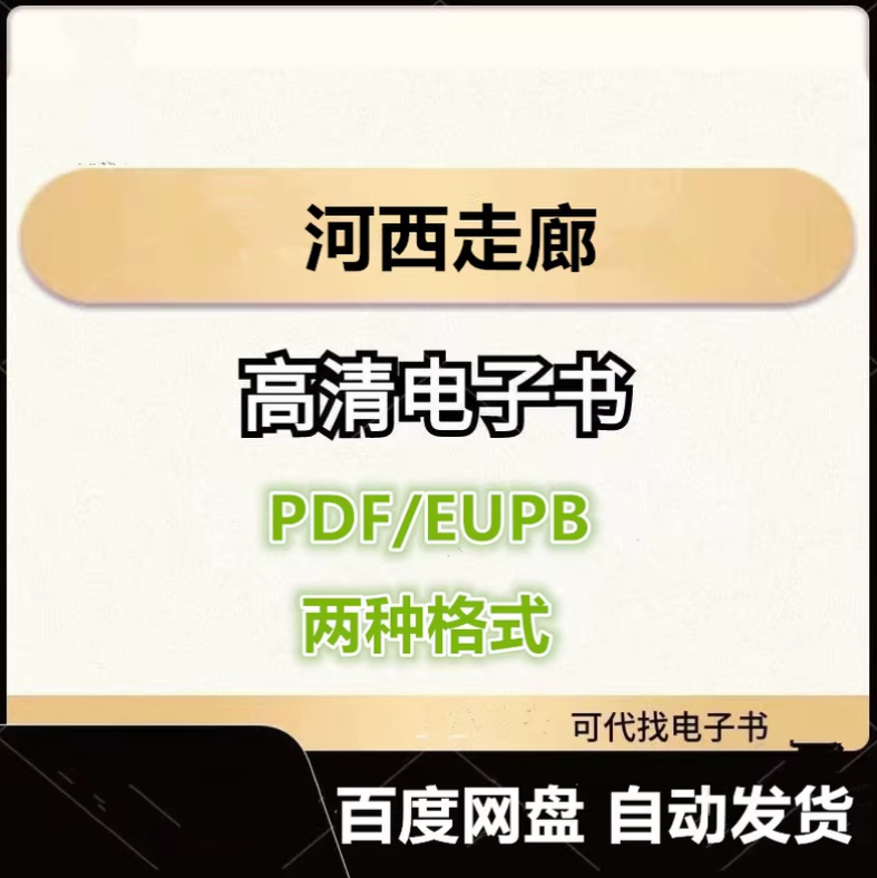 图片[1]-河西走廊 《河西走廊》摄制组编 电子书eupb pdf格式电子版-爱分享导航