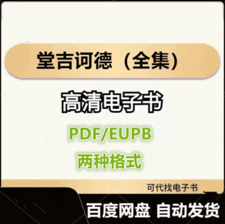 堂吉诃德（全集） 塞万提斯 电子书eupb pdf格式电子版-爱分享导航