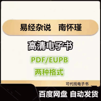 易经杂说 南怀瑾 电子书eupb pdf格式电子版-爱分享导航